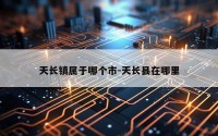 天长镇属于哪个市-天长县在哪里