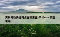 天长邮政快递网点在哪里查-天长ems派送电话
