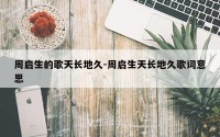 周启生的歌天长地久-周启生天长地久歌词意思