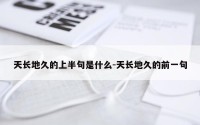 天长地久的上半句是什么-天长地久的前一句