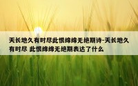 天长地久有时尽此恨绵绵无绝期诗-天长地久有时尽 此恨绵绵无绝期表达了什么