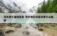 天长地久是啥意思-天长地久的意思是什么解释