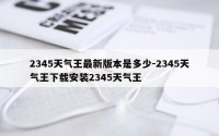 2345天气王最新版本是多少-2345天气王下载安装2345天气王