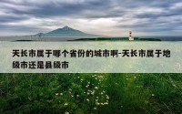 天长市属于哪个省份的城市啊-天长市属于地级市还是县级市