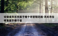 安徽省天长市属于哪个市管辖范围-天长市在哪里属于哪个省
