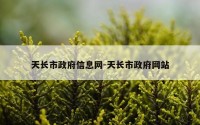 天长市政府信息网-天长市政府网站