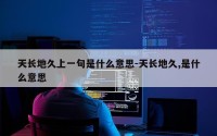天长地久上一句是什么意思-天长地久,是什么意思