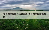 天长市中医院门诊时间表-天长市中医院新院区