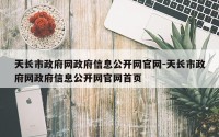 天长市政府网政府信息公开网官网-天长市政府网政府信息公开网官网首页