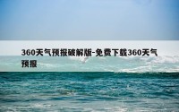 360天气预报破解版-免费下载360天气预报