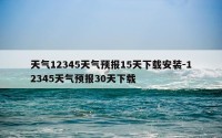 天气12345天气预报15天下载安装-12345天气预报30天下载