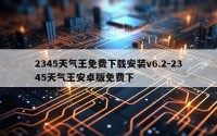 2345天气王免费下载安装v6.2-2345天气王安卓版免费下