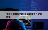 天地长寿丹7674823-天地长寿丹配方数字