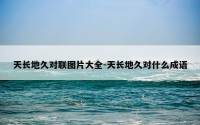 天长地久对联图片大全-天长地久对什么成语