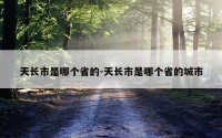 天长市是哪个省的-天长市是哪个省的城市