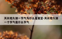 天长地久猜一节气为什么是夏至-天长地久猜一个节气是什么节气