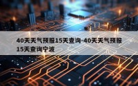 40天天气预报15天查询-40天天气预报15天查询宁波