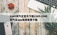 2345天气王官方下载2345-2345天气王app官网免费下载