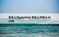 天长人均gdp2024-天长人均收入2024年