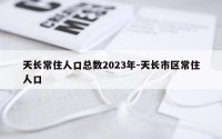 天长常住人口总数2023年-天长市区常住人口