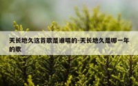 天长地久这首歌是谁唱的-天长地久是哪一年的歌