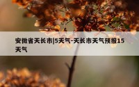 安微省天长市|5天气-天长市天气预报15天气