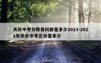 天长中考分数各科都是多少2023-2021年天长中考总分是多少