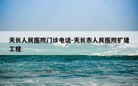天长人民医院门诊电话-天长市人民医院扩建工程