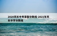 2020天长中考录取分数线-2021年天长中学分数线