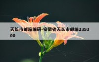 天长市邮箱编码-安徽省天长市邮编239300