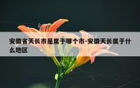 安徽省天长市是属于哪个市-安徽天长属于什么地区