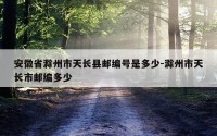 安徽省滁州市天长县邮编号是多少-滁州市天长市邮编多少