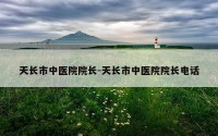 天长市中医院院长-天长市中医院院长电话