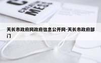 天长市政府网政府信息公开网-天长市政府部门
