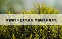 南京明天天全天气预报-南京明天实时天气