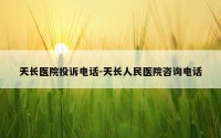 天长医院投诉电话-天长人民医院咨询电话