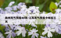 扬州天气预报40天-江苏天气预报今明后三天