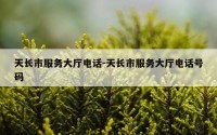 天长市服务大厅电话-天长市服务大厅电话号码