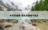 天长市是哪-天长市是哪个地方
