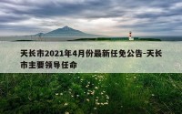 天长市2021年4月份最新任免公告-天长市主要领导任命