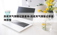 历史天气预报记录查询-历史天气预报记录查询百度