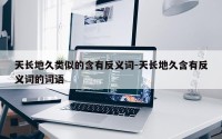天长地久类似的含有反义词-天长地久含有反义词的词语