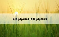 天长gdp2024-天长gdp2023