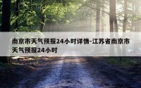 南京市天气预报24小时详情-江苏省南京市天气预报24小时