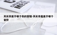 天长市属于哪个市的管辖-天长市是属于哪个省份