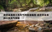 南京未来四十天天气预报准确度-南京市未来四十天天气预报