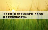 天长市属于哪个市管辖范围的呢-天长市属于哪个市管辖范围的呢图片