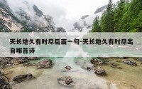 天长地久有时尽后面一句-天长地久有时尽出自哪首诗