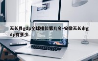 天长县gdp全球排位第几名-安徽天长市gdp有多少