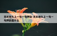 天长地久上一句一句押韵-天长地久上一句一句押韵是什么
